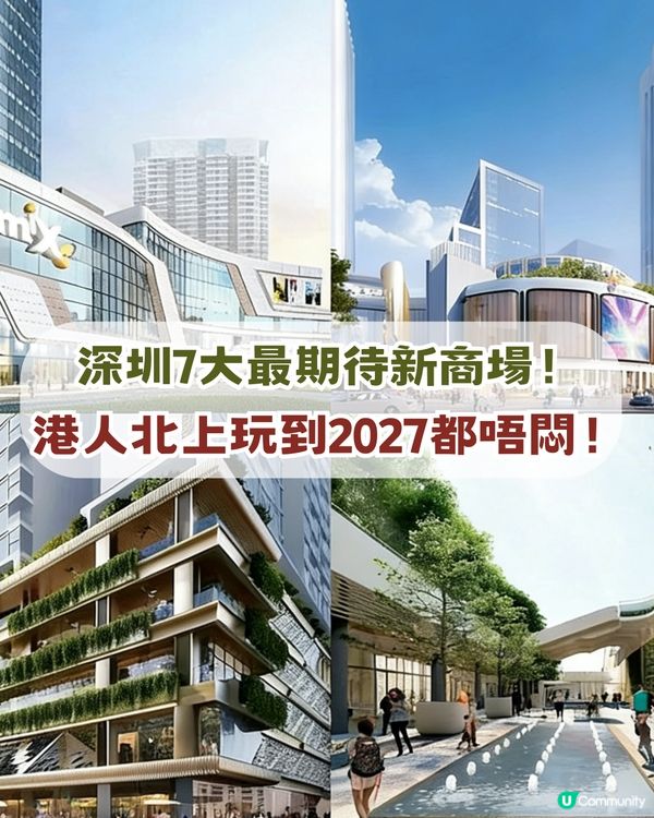 深圳7大最期待新商場！港人北上玩到2027都唔悶！