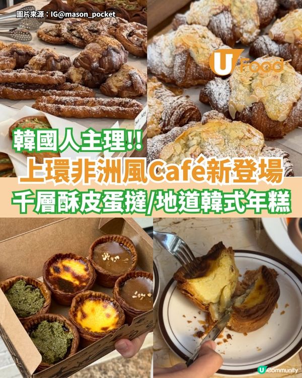 上環非洲風Café新登場  千層酥皮蛋撻/地道韓式年糕
