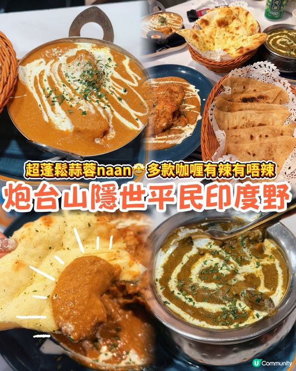 五種咖喱有辣有唔辣！大推超軟熟蒜蓉naan🤩