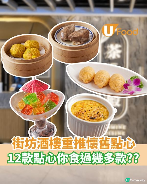 街坊酒樓新出懷舊點心系列 豬膶燒賣/蜂蜜蛋散/雨傘啫喱