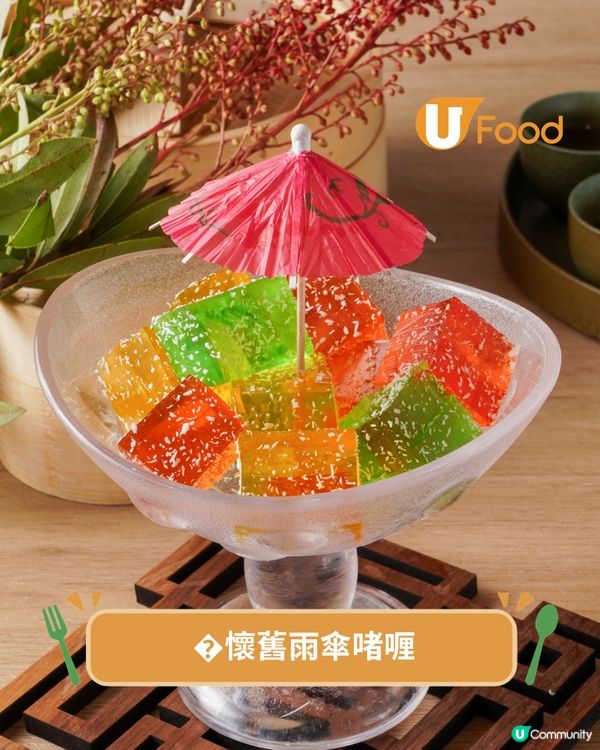 街坊酒樓新出懷舊點心系列 豬膶燒賣/蜂蜜蛋散/雨傘啫喱