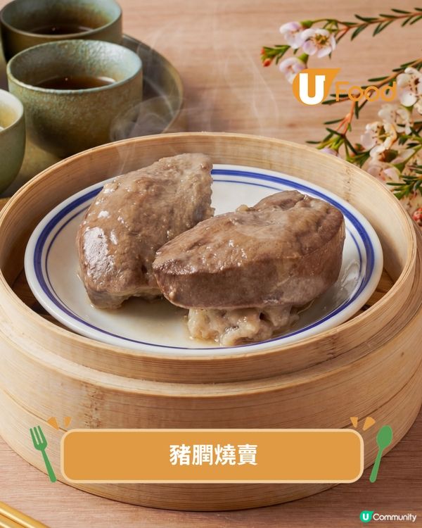 街坊酒樓新出懷舊點心系列 豬膶燒賣/蜂蜜蛋散/雨傘啫喱