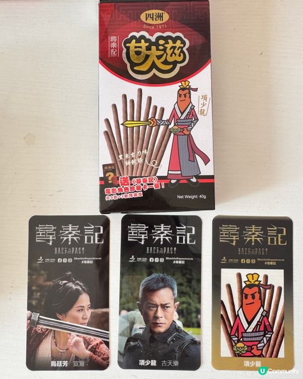 《尋秦記》電影角色珍藏卡😍x四洲甘大滋