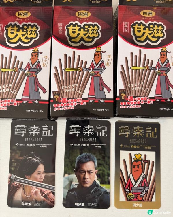 《尋秦記》電影角色珍藏卡😍x四洲甘大滋