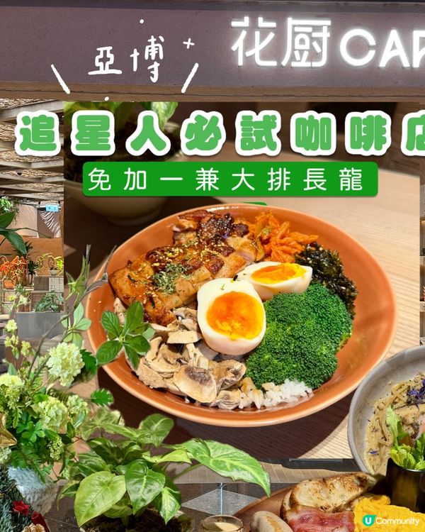 亞博｜🌹追星人必試咖啡店☕️｜演唱會人龍店