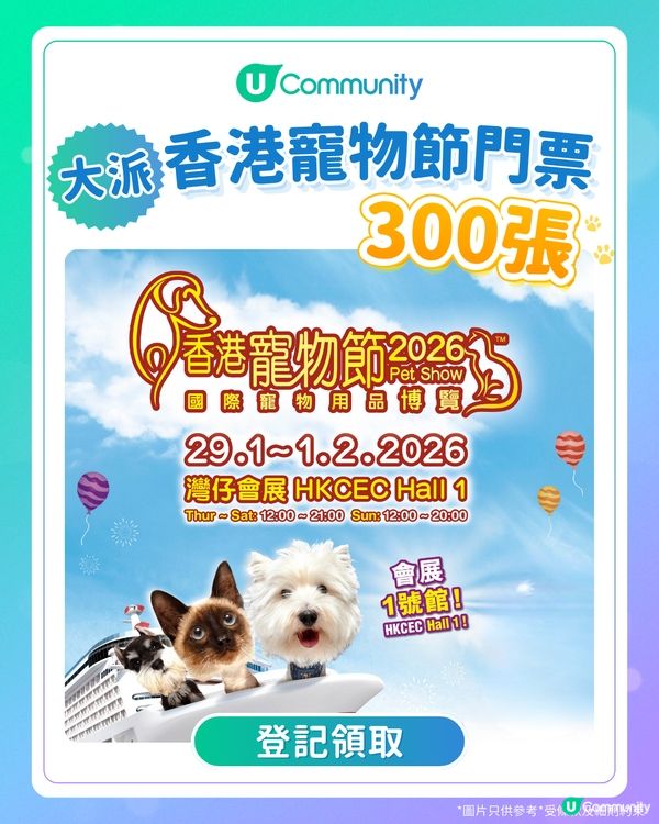 【香港寵物節2026】《社群》大派300張門票！