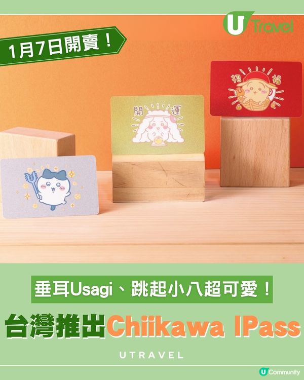 Chiikawa新年限定一卡通1月7日登場！三款台灣限定設計｜開運、招福必收藏！