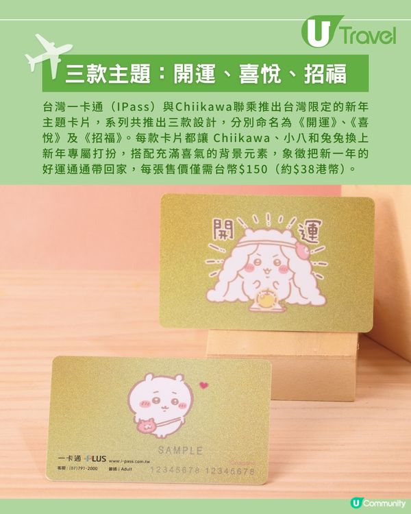 Chiikawa新年限定一卡通1月7日登場！三款台灣限定設計｜開運、招福必收藏！