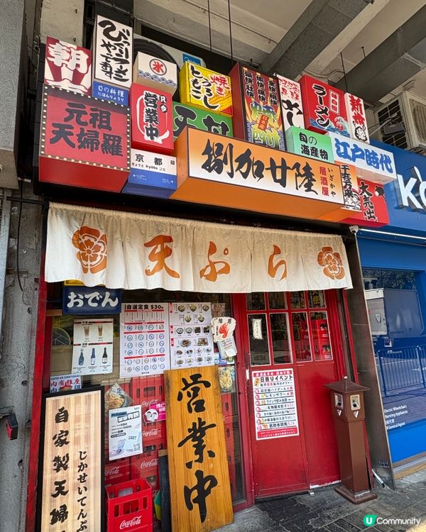 旺角天婦羅專門店👍