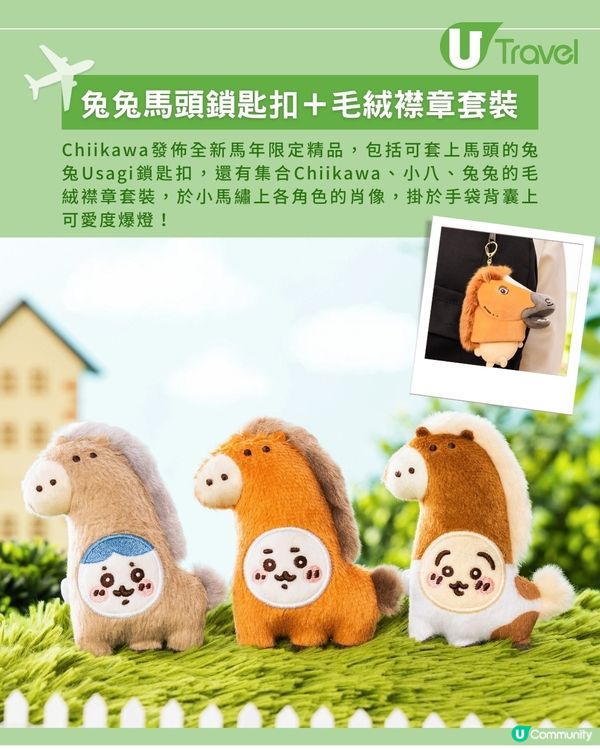 經典馬頭造型再現 Chiikawa全新馬年限定精品