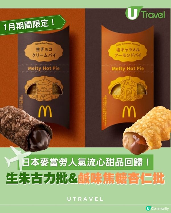 日本麥當勞大人氣甜品再度回歸！生朱古力忌廉批&鹹味焦糖杏仁批