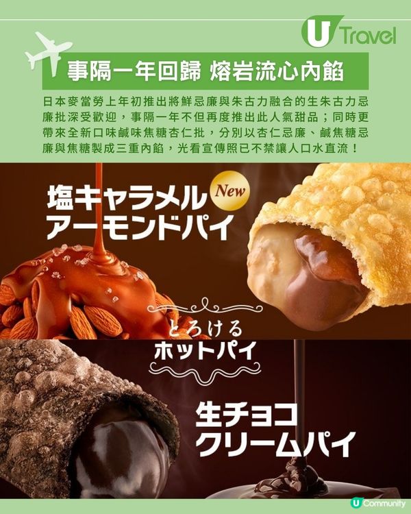 日本麥當勞大人氣甜品再度回歸！生朱古力忌廉批&鹹味焦糖杏仁批