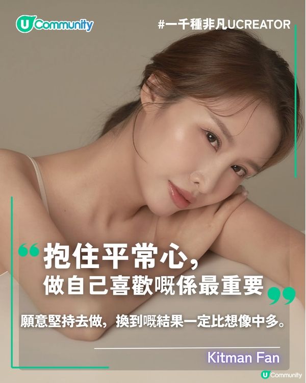 一千種非凡U Creator｜抱住平常心，做自己喜歡嘅係最重要