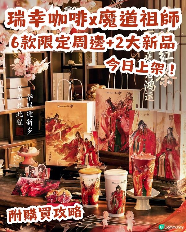 瑞幸x魔道祖師動畫聯名🥰超靚限定周邊+2大新品今日上架！附購買攻略