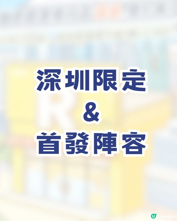 奔跑吧R！深圳部落首個慢閃店！ 過百款限量周邊+現場四大活動🔥