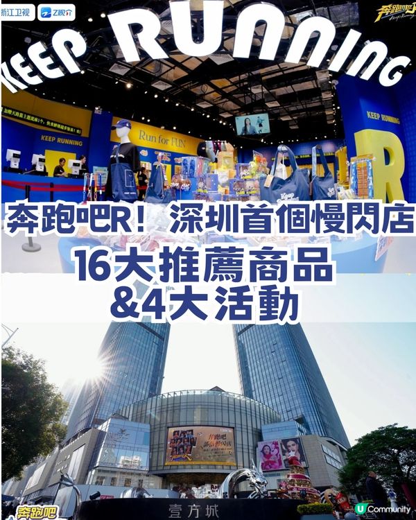 奔跑吧R！深圳部落首個慢閃店！ 過百款限量周邊+現場四大活動🔥