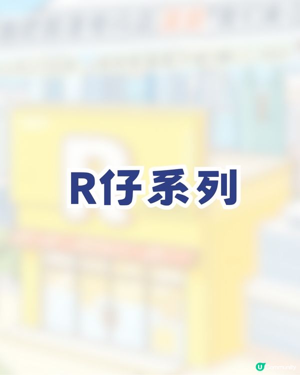 奔跑吧R！深圳部落首個慢閃店！ 過百款限量周邊+現場四大活動🔥