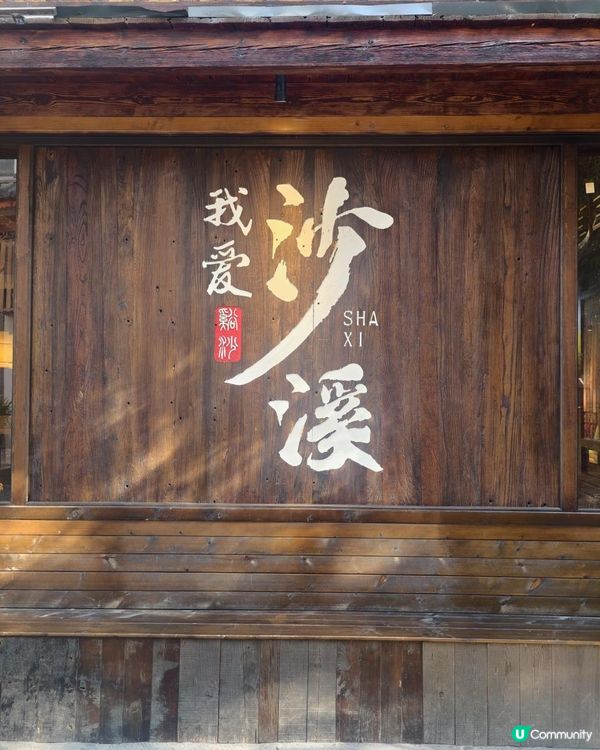 雲南之旅(三）大理沙溪古鎮半天遊，超美劇集取景點