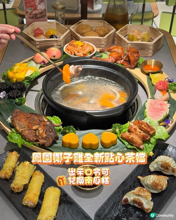 鳳園椰子雞超打卡點心茶檔開張🤩點心控衝呀！