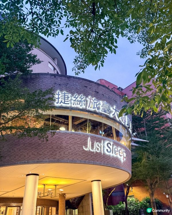 台北｜近公館捷運站、生活機能完整的舒適住宿