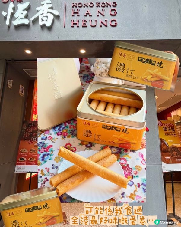 「呢個蛋卷可能係我食過全港最好味嘅蛋卷！」