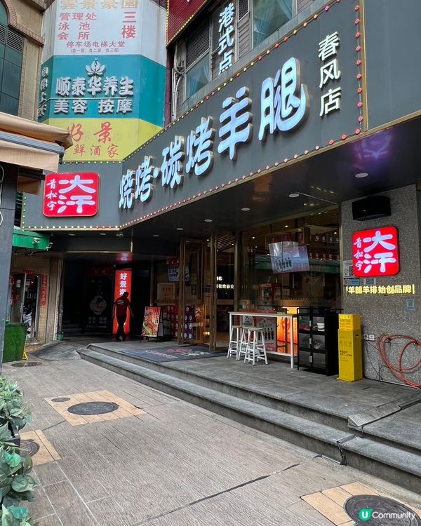 【深圳羊髀邊間正？🤤】15年老字號！