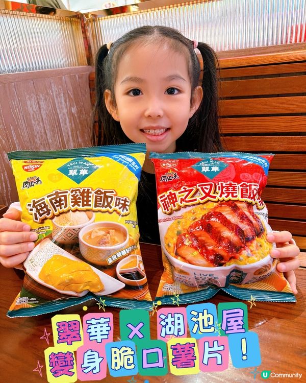 翠華 x 湖池屋！叉燒飯變薯片？😋🍟