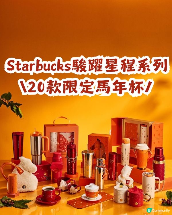 內地星巴克駿躍星程系列🐴20大馬年杯款！附購買教學