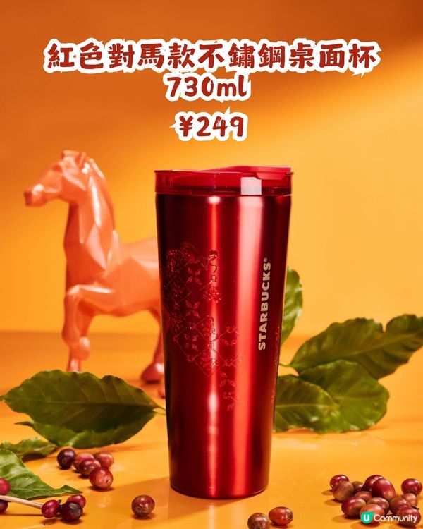 內地星巴克駿躍星程系列🐴20大馬年杯款！附購買教學