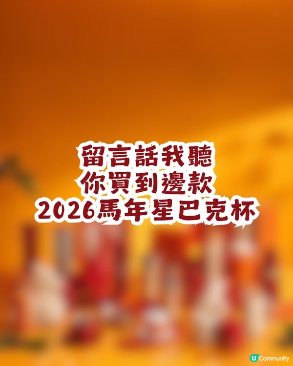 內地星巴克駿躍星程系列🐴20大馬年杯款！附購買教學