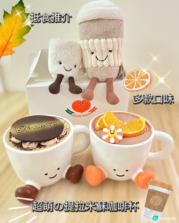 超萌の提拉米蘇咖啡杯☕！抵食抵玩😋！78蚊咋！