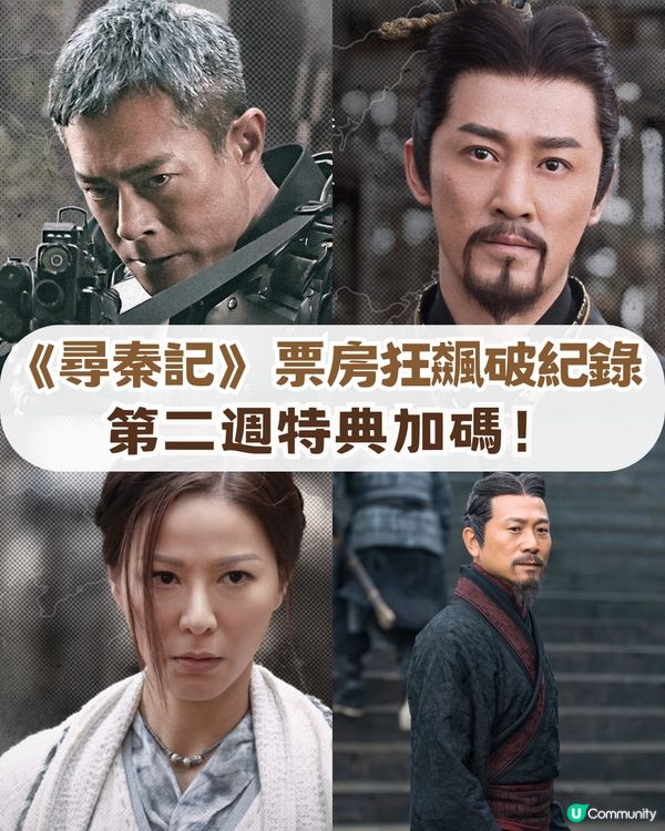 《尋秦記》票房狂飆破紀錄💥第二週贈品加碼🎁！天命最高~