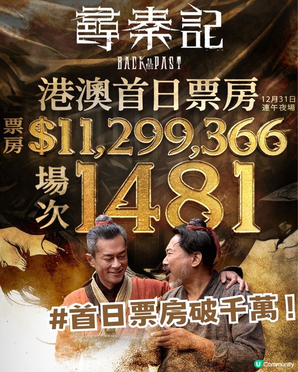 《尋秦記》票房狂飆破紀錄💥第二週贈品加碼🎁！天命最高~