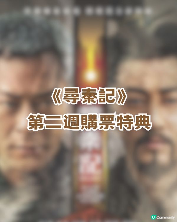 《尋秦記》票房狂飆破紀錄💥第二週贈品加碼🎁！天命最高~