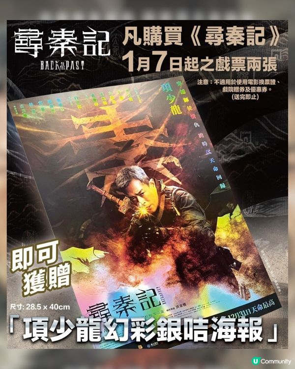 《尋秦記》票房狂飆破紀錄💥第二週贈品加碼🎁！天命最高~