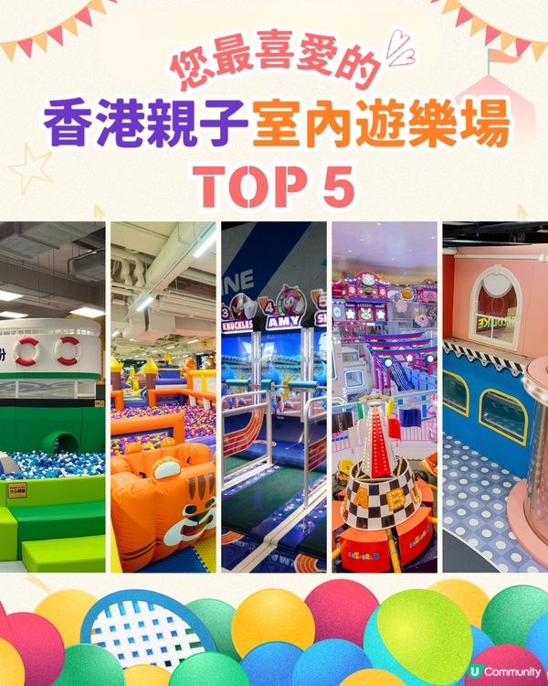 您最喜愛的親子室內遊樂場 Top 5🏆 即刻睇吓有冇您心水✨