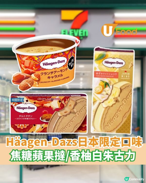 Häagen-Dazs日本限定口味登港 焦糖蘋果撻/香柚白朱古力脆皮三明治