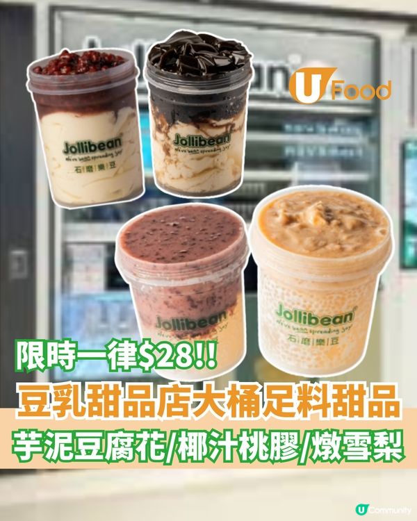 豆乳甜品店大桶足料甜品  芋泥豆腐花/椰汁桃膠/燉雪梨