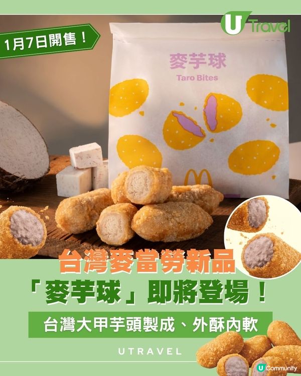 台灣麥當勞新品「麥芋球」即將登場！台灣大甲芋頭製成、外酥內軟