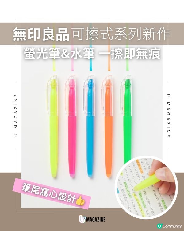 無印良品新作 可擦式螢光筆&可擦式水筆