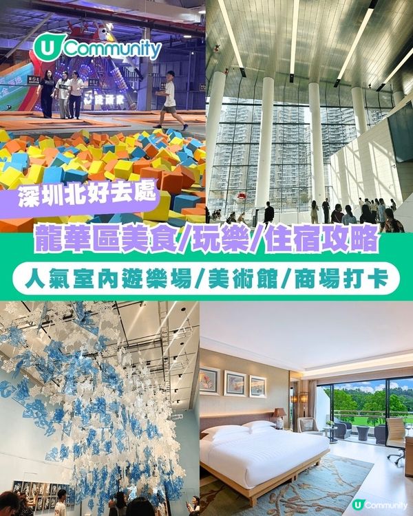 【深圳北好去處】龍華區美食/玩樂/住宿攻略 人氣室內遊樂場/美術館/商場打卡