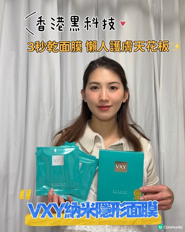香港黑科技!3秒乾面膜懶人護膚天花板✨