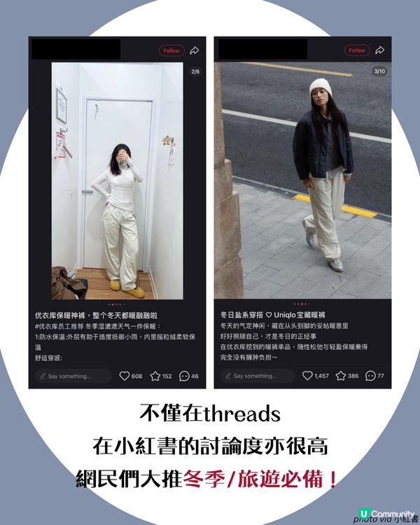 ❄️冬天最強發明！☃️Threads熱話😍UNIQLO保暖神褲🤍✨ | 網民：暖到出汗！😳