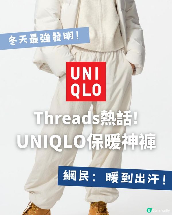 ❄️冬天最強發明！☃️Threads熱話😍UNIQLO保暖神褲🤍✨ | 網民：暖到出汗！😳