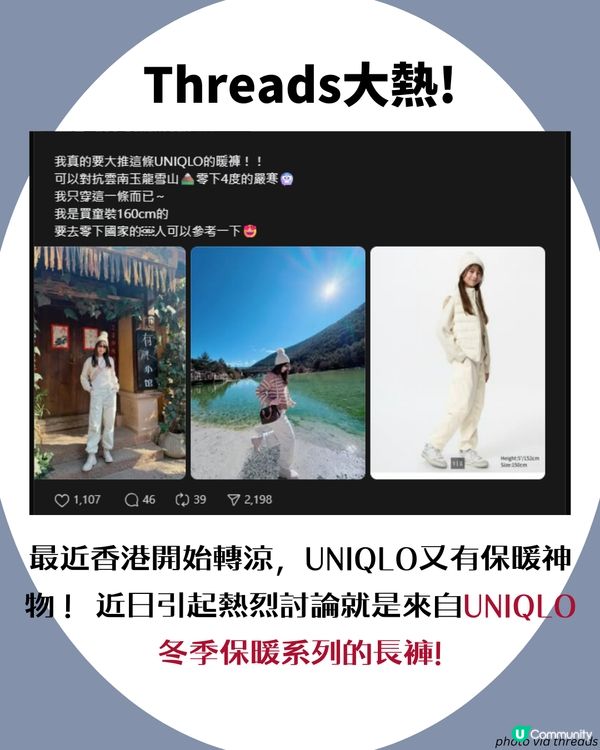 ❄️冬天最強發明！☃️Threads熱話😍UNIQLO保暖神褲🤍✨ | 網民：暖到出汗！😳