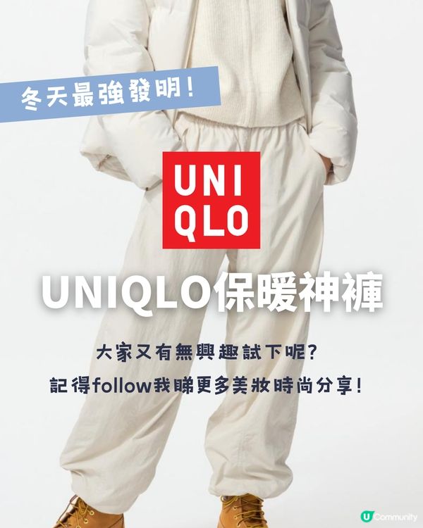 ❄️冬天最強發明！☃️Threads熱話😍UNIQLO保暖神褲🤍✨ | 網民：暖到出汗！😳