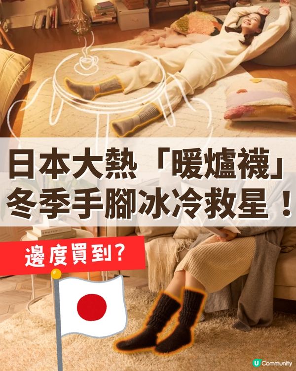 日本大熱「暖爐襪」冬季手腳冰冷救星！ 邊度買到？