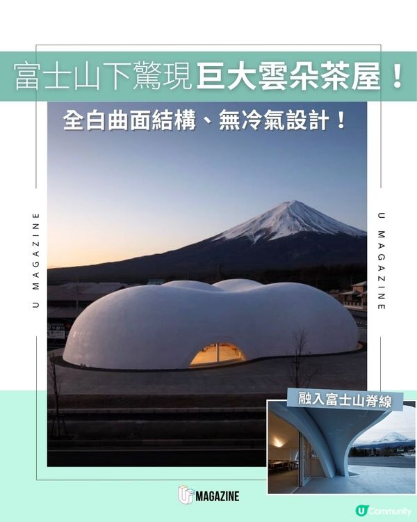富士山下驚現巨大雲朵茶屋！全白曲面結構、無冷氣設計！