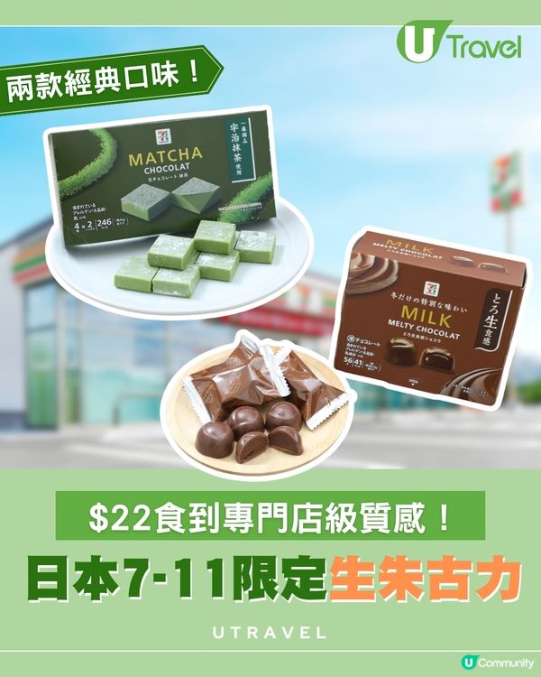 便利店隱藏高級美食！日本7-Eleven推「極致生朱古力」