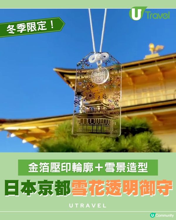 金閣寺冬季限定「透明御守」夢幻登場